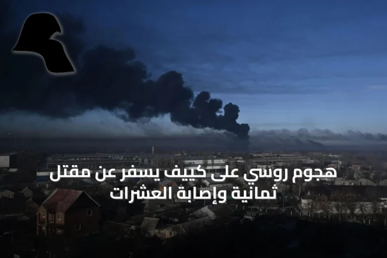هجوم روسي على كييف يُسفر عن مقتل ثمانية وإصابة العشرات