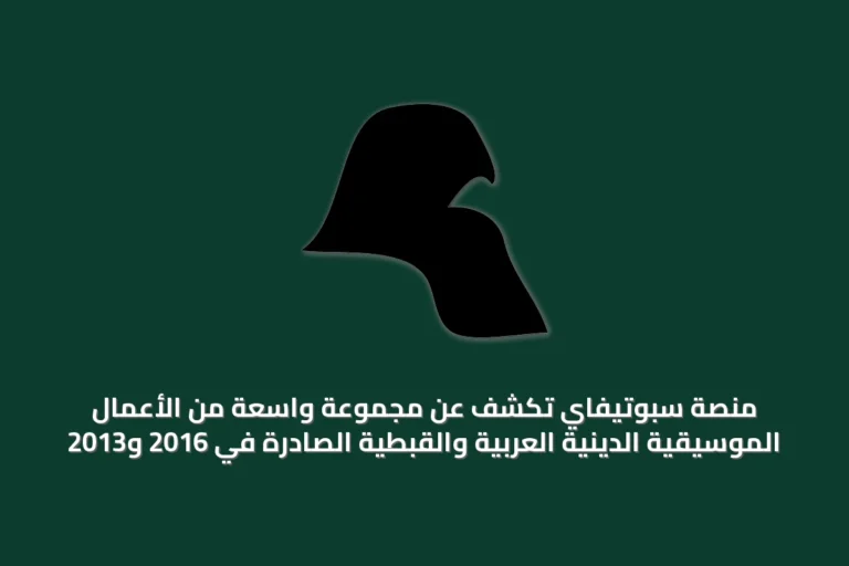 منصة سبوتيفاي تكشف عن مجموعة واسعة من الأعمال الموسيقية الدينية العربية والقبطية الصادرة في 2016 و2013
