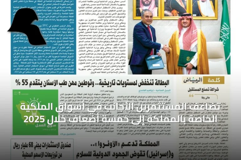 تضاعف المستثمرين الأجانب في أسواق الملكية الخاصة بالمملكة إلى خمسة أضعاف خلال 2025
