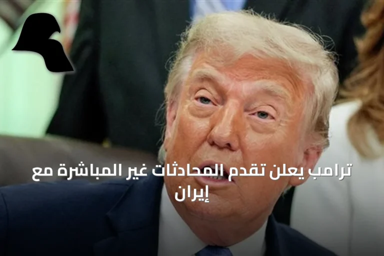 ترامب يعلن تقدم المحادثات غير المباشرة مع إيران