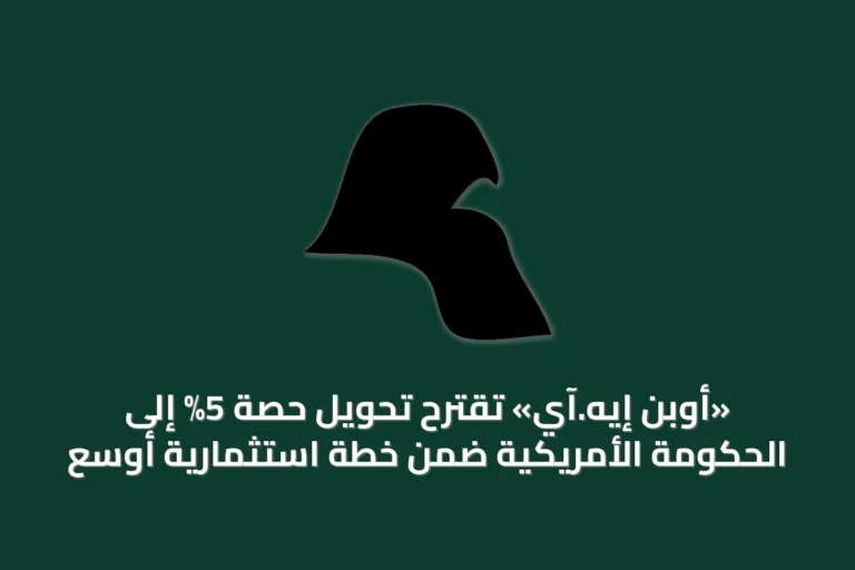 «أوبن إيه.آي» تقترح تحويل حصة 5% إلى الحكومة الأمريكية ضمن خطة استثمارية أوسع
