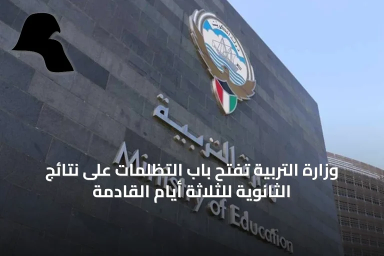 وزارة التربية تفتح باب التظلمات على نتائج الثانوية للثلاثة أيام القادمة