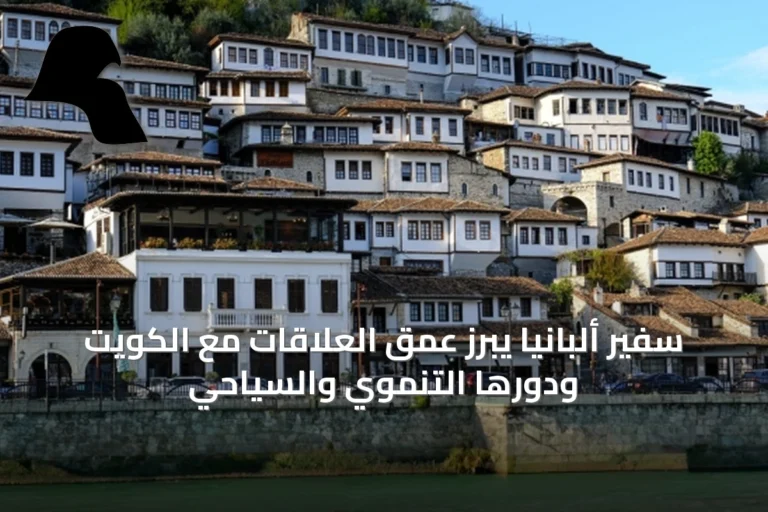 سفير ألبانيا يبرز عمق العلاقات مع الكويت ودورها التنموي والسياحي