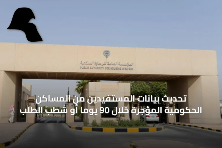 تحديث بيانات المستفيدين من المساكن الحكومية المؤجرة خلال 90 يوماً أو شطب الطلب
