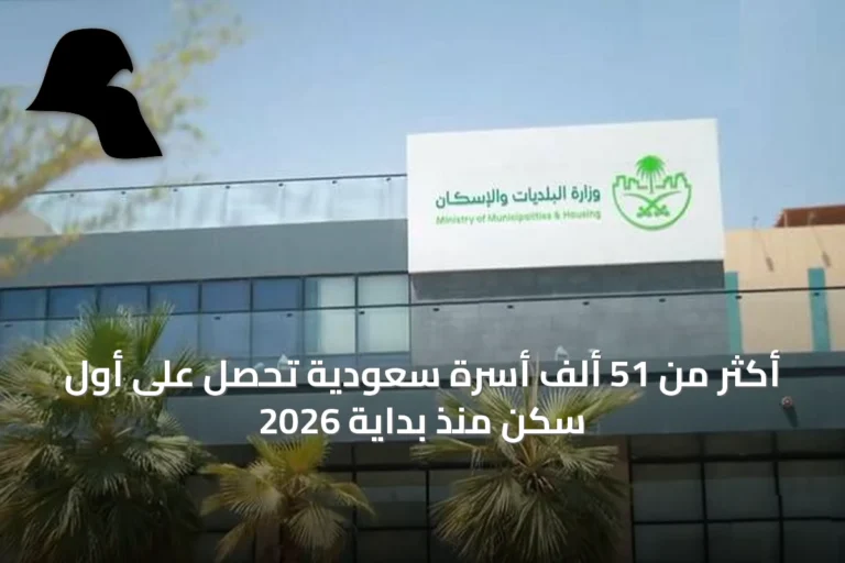 أكثر من 51 ألف أسرة سعودية تحصل على أول سكن منذ بداية 2026