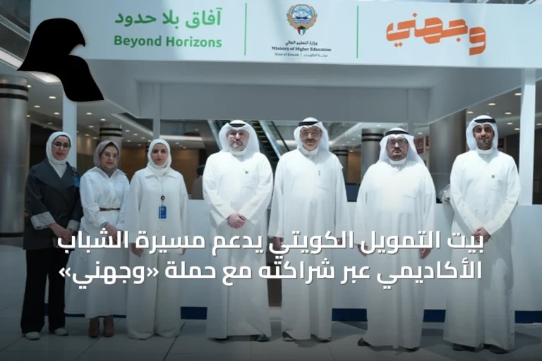 بيت التمويل الكويتي يدعم مسيرة الشباب الأكاديمي عبر شراكته مع حملة «وجهني»