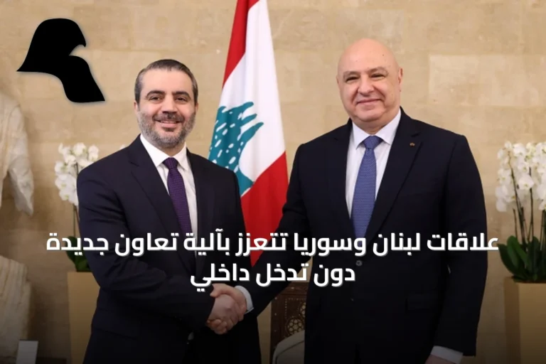 علاقات لبنان وسوريا تتعزز بآلية تعاون جديدة دون تدخل داخلي