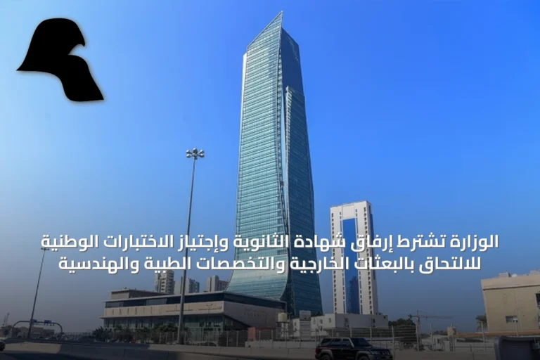 الوزارة تشترط إرفاق شهادة الثانوية وإجتياز الاختبارات الوطنية للالتحاق بالبعثات الخارجية والتخصصات الطبية والهندسية