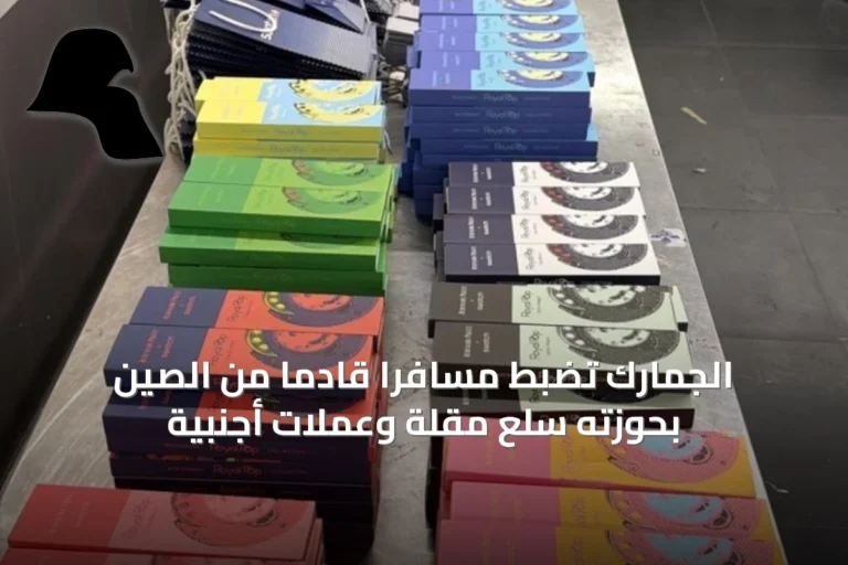 الجمارك تضبط مسافراً قادماً من الصين بحوزته سلع مقلّة وعملات أجنبية