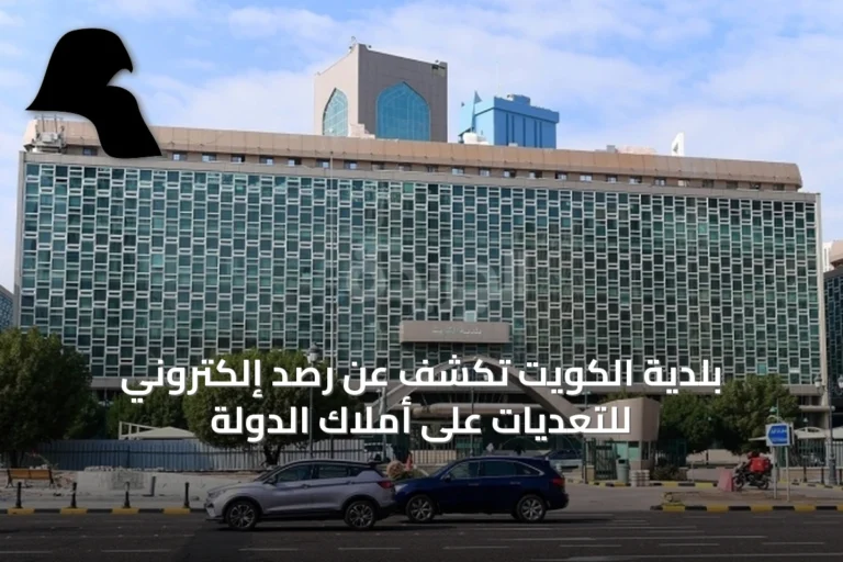 بلدية الكويت تكشف عن رصد إلكتروني للتعديات على أملاك الدولة