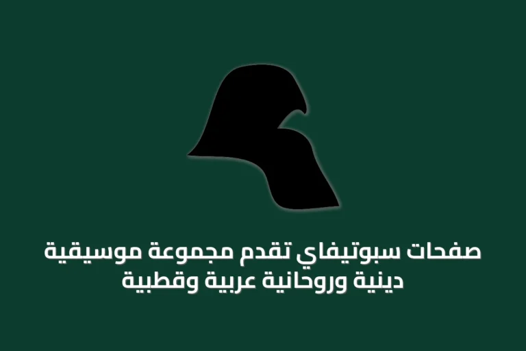 صفحات سبوتيفاي تُقدّم مجموعة موسيقية دينية وروحانية عربية وقطبّية