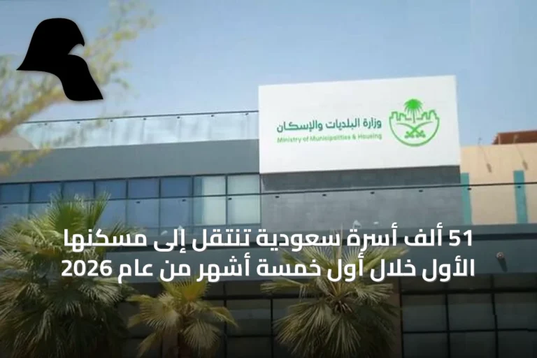 51 ألف أسرة سعودية تنتقل إلى مسكنها الأول خلال أول خمسة أشهر من عام 2026