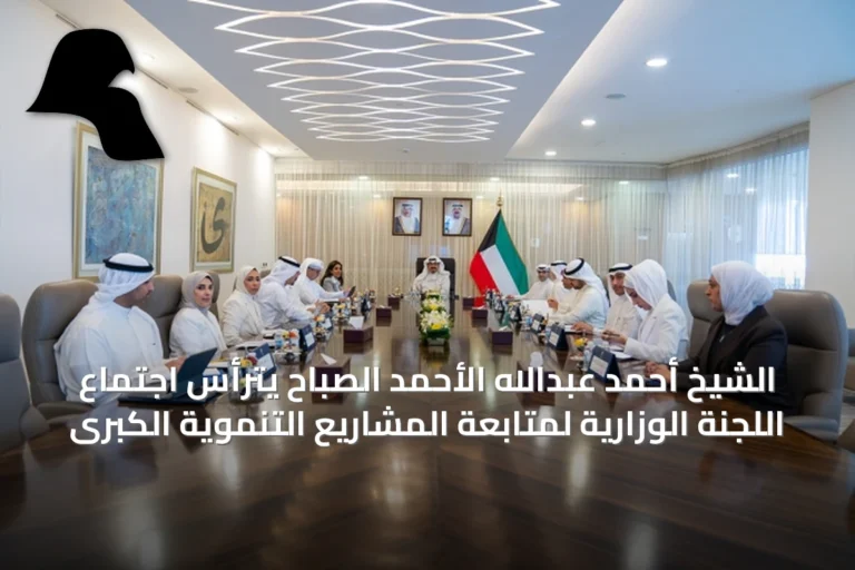 الشيخ أحمد عبدالله الأحمد الصباح يترأس اجتماع اللجنة الوزارية لمتابعة المشاريع التنموية الكبرى