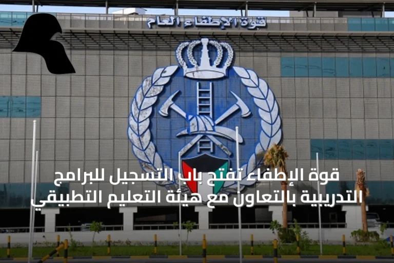 قوة الإطفاء تفتح باب التسجيل للبرامج التدريبية بالتعاون مع هيئة التعليم التطبيقي