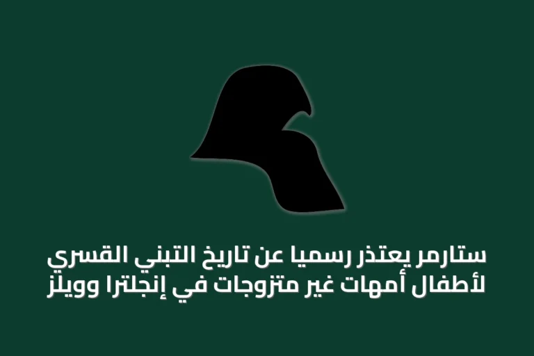 ستارمر يعتذر رسمياً عن تاريخ التبني القسري لأطفال أمهات غير متزوجات في إنجلترا وويلز