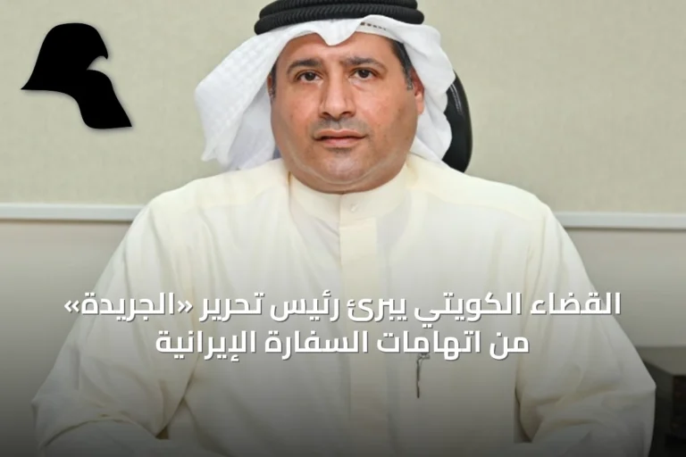 القضاء الكويتي يبرئ رئيس تحرير «الجريدة» من اتهامات السفارة الإيرانية