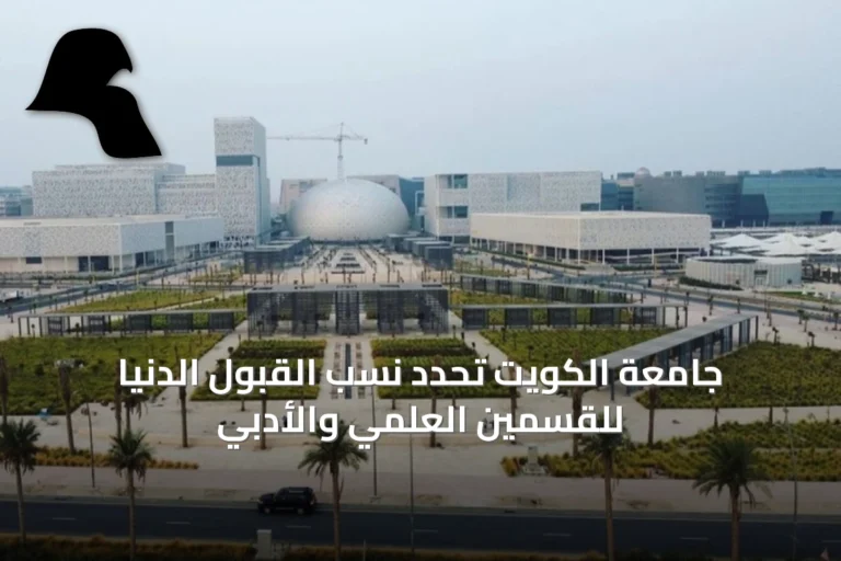 جامعة الكويت تحدد نسب القبول الدنيا للقسمين العلمي والأدبي
