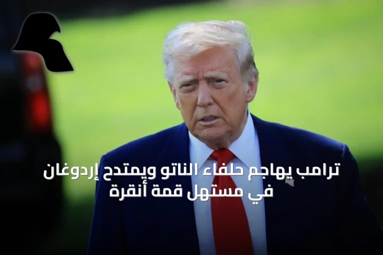 ترامب يهاجم حلفاء الناتو ويمتدح إردوغان في مستهل قمة أنقرة