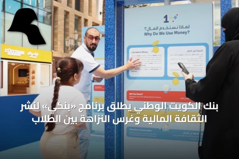 بنك الكويت الوطني يُطلق برنامج «بنكي» لنشر الثقافة المالية وغرس النزاهة بين الطلاب