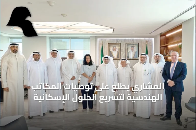 المشاري يطلع على توصيات المكاتب الهندسية لتسريع الحلول الإسكانية