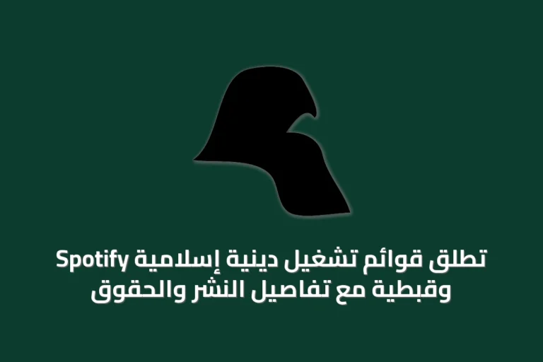Spotify تطلق قوائم تشغيل دينية إسلامية وقبطية مع تفاصيل النشر والحقوق