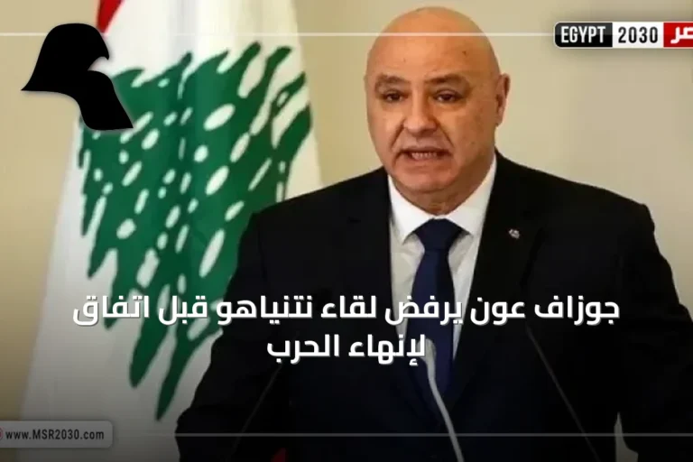 جوزاف عون يرفض لقاء نتنياهو قبل اتفاق لإنهاء الحرب