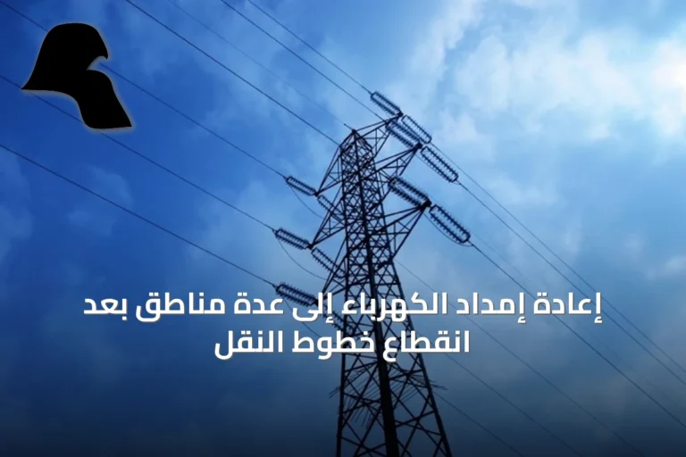 إعادة إمداد الكهرباء إلى عدة مناطق بعد انقطاع خطوط النقل