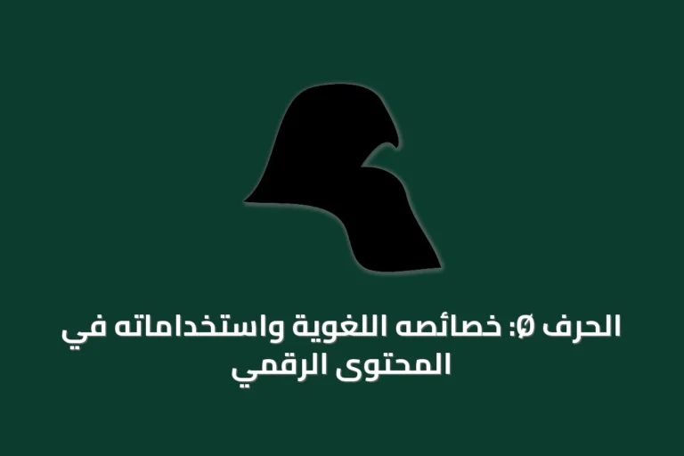 الحرف Ø: خصائصه اللغوية واستخداماته في المحتوى الرقمي