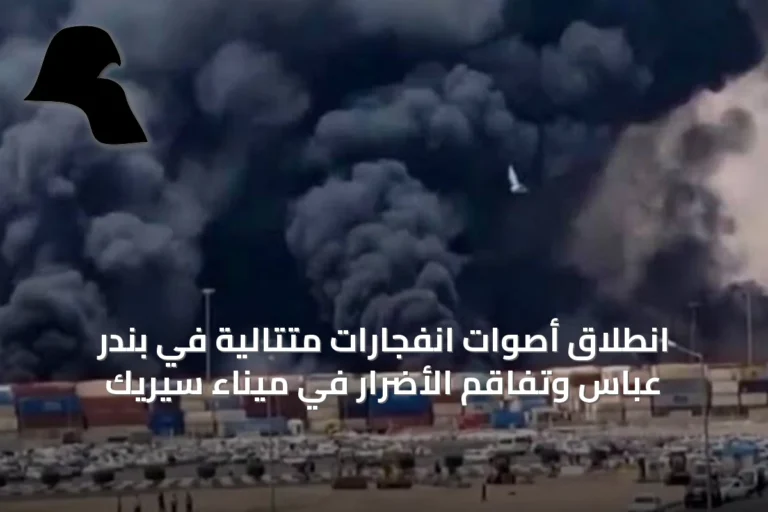انطلاق أصوات انفجارات متتالية في بندر عباس وتفاقم الأضرار في ميناء سيريك