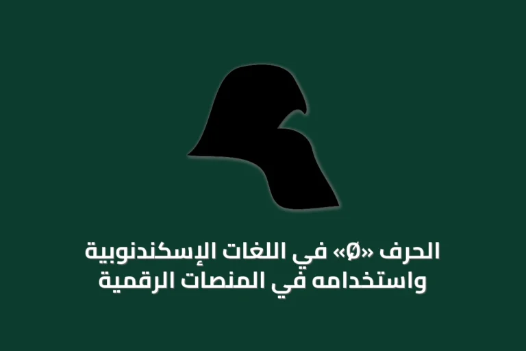 الحرف «Ø» في اللغات الإسكندنوبية واستخدامه في المنصات الرقمية