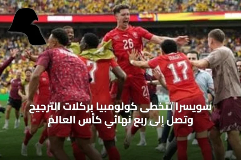 سويسرا تتخطى كولومبيا بركلات الترجيح وتصل إلى ربع نهائي كأس العالم