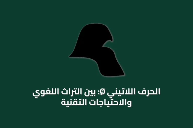 الحرف اللاتيني Ø: بين التراث اللغوي والاحتياجات التقنية
