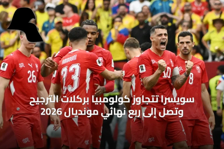 سويسرا تتجاوز كولومبيا بركلات الترجيح وتصل إلى ربع نهائي مونديال 2026
