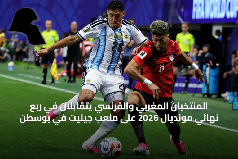 المنتخبان المغربي والفرنسي يتقابلان في ربع نهائي مونديال 2026 على ملعب جيليت في بوسطن