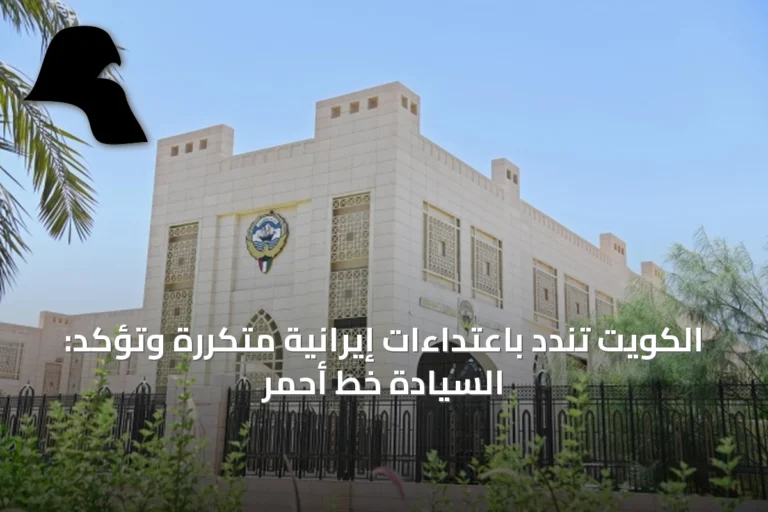 الكويت تندد باعتداءات إيرانية متكررة وتؤكد: السيادة خط أحمر