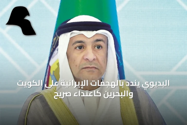 البديوي يندد بالهجمات الإيرانية على الكويت والبحرين كاعتداء صريح