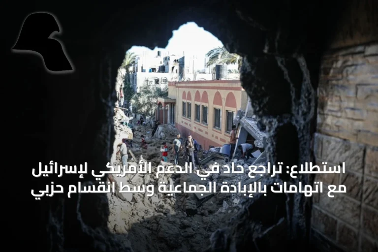 استطلاع: تراجع حاد في الدعم الأمريكي لإسرائيل مع اتهامات بالإبادة الجماعية وسط انقسام حزبي