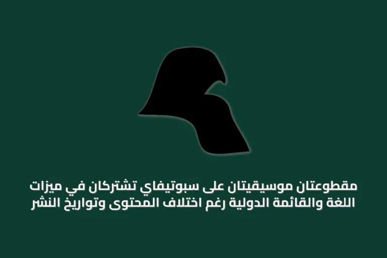 مقطوعتان موسيقيتان على سبوتيفاي تشتركان في ميزات اللغة والقائمة الدولية رغم اختلاف المحتوى وتواريخ النشر