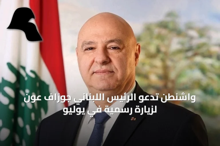 واشنطن تدعو الرئيس اللبناني جوزاف عون لزيارة رسمية في يوليو