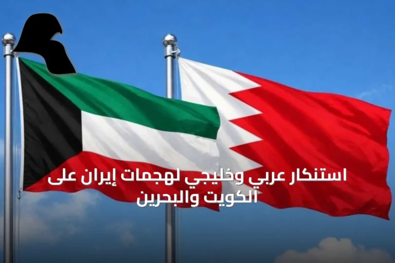 استنكار عربي وخليجي لهجمات إيران على الكويت والبحرين