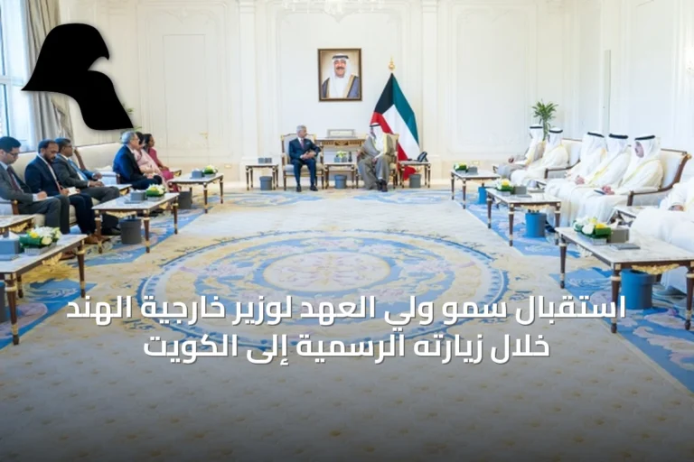استقبال سمو ولي العهد لوزير خارجية الهند خلال زيارته الرسمية إلى الكويت