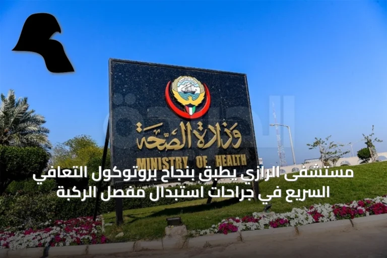 مستشفى الرازي يطبق بنجاح بروتوكول التعافي السريع في جراحات استبدال مفصل الركبة