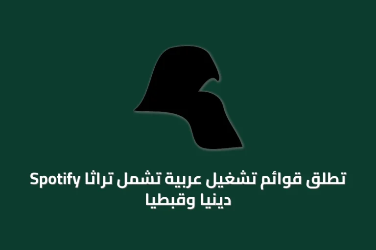 Spotify تطلق قوائم تشغيل عربية تشمل تراثاً دينياً وقبطياً