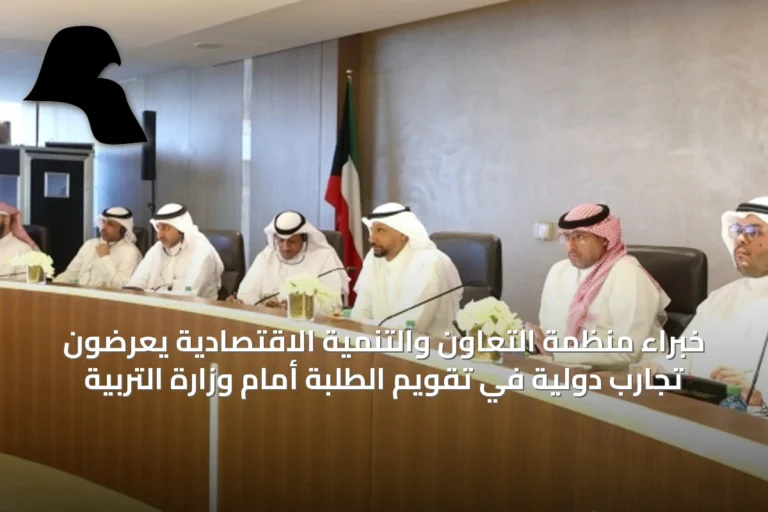 خبراء منظمة التعاون والتنمية الاقتصادية يعرضون تجارب دولية في تقويم الطلبة أمام وزارة التربية