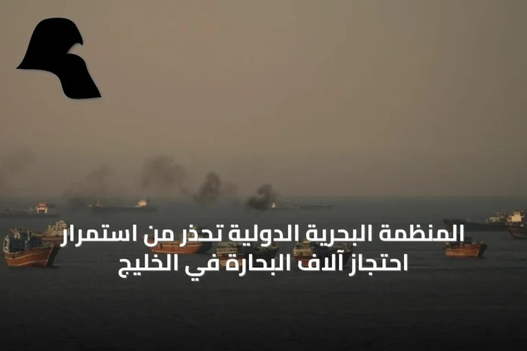 المنظمة البحرية الدولية تحذر من استمرار احتجاز آلاف البحارة في الخليج