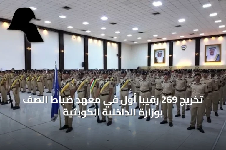 تخريج 269 رقيبًا أول في معهد ضباط الصف بوزارة الداخلية الكويتية