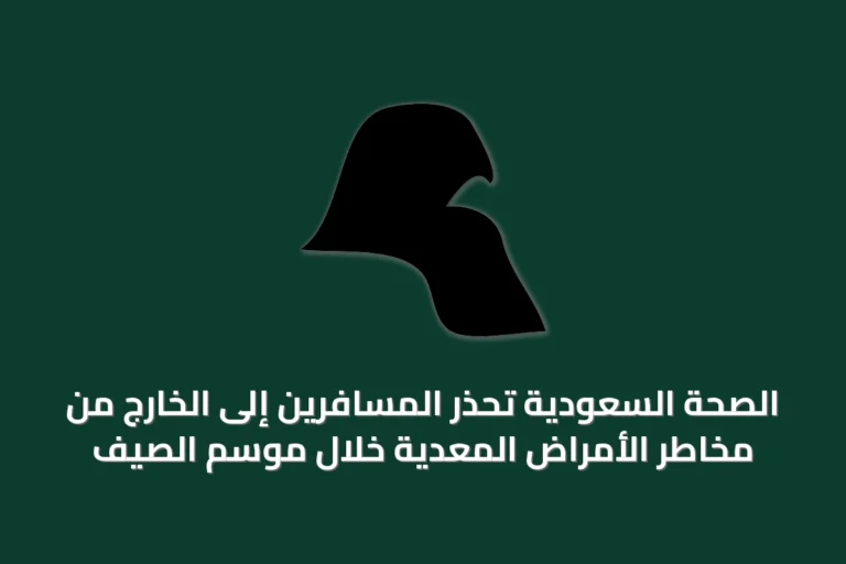 الصحة السعودية تحذر المسافرين إلى الخارج من مخاطر الأمراض المعدية خلال موسم الصيف