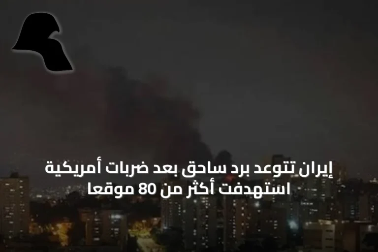 إيران تتوعد برد ساحق بعد ضربات أمريكية استهدفت أكثر من 80 موقعاً