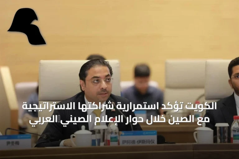 الكويت تؤكد استمرارية شراكتها الاستراتيجية مع الصين خلال حوار الإعلام الصيني‑العربي