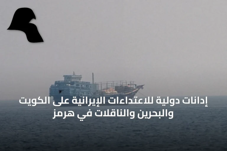 إدانات دولية للاعتداءات الإيرانية على الكويت والبحرين والناقلات في هرمز
